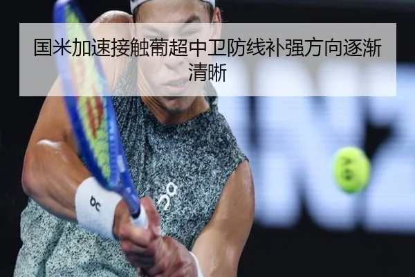 国米加速接触葡超中卫防线补强方向逐渐清晰